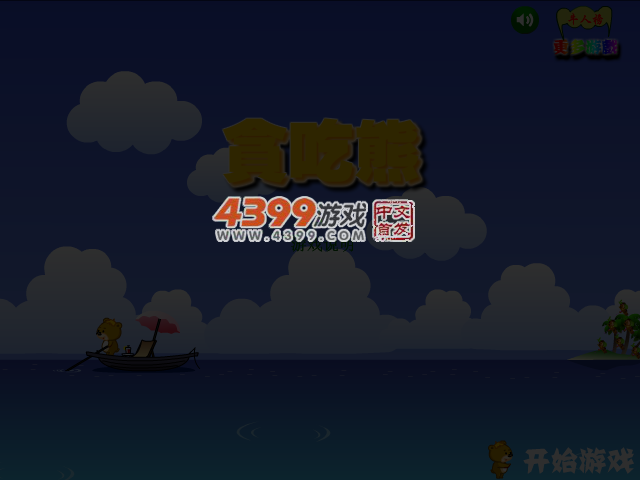贪吃熊坏坏历险记 截图 4/6