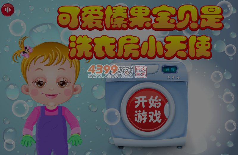 可爱宝贝是洗衣房小天使 截图 4/5