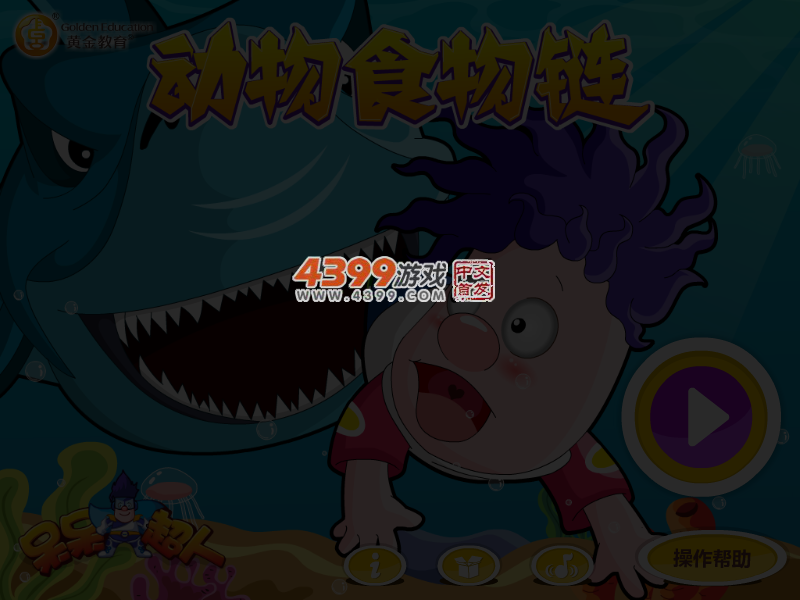 呆呆超人之动物食物链 截图 4/6