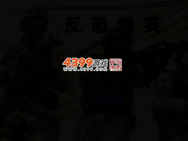 反恐精英之拯救人质 截图 2/3