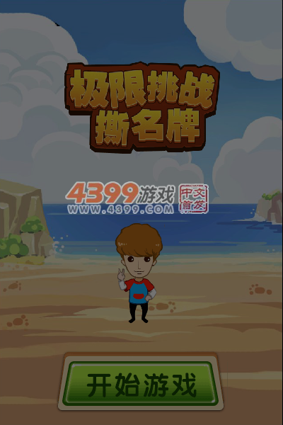 极限挑战撕名牌 截图 6/7