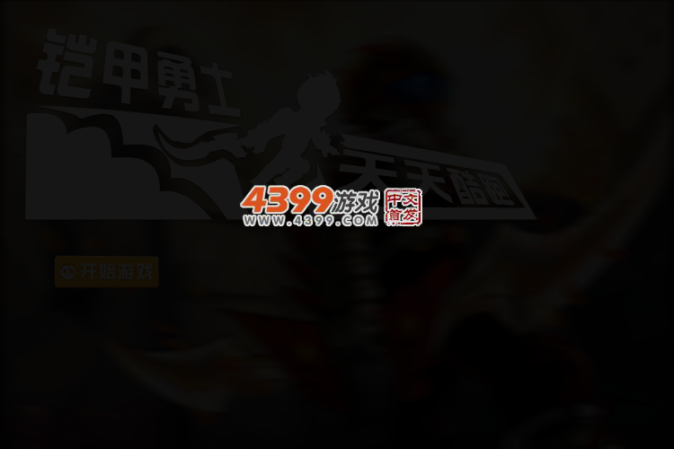 铠甲勇士天天酷跑 截图 3/6