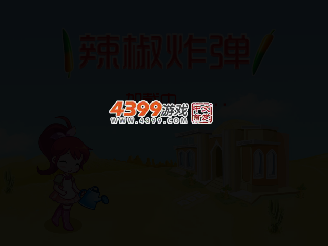 辣椒大爆炸 截图 2/6