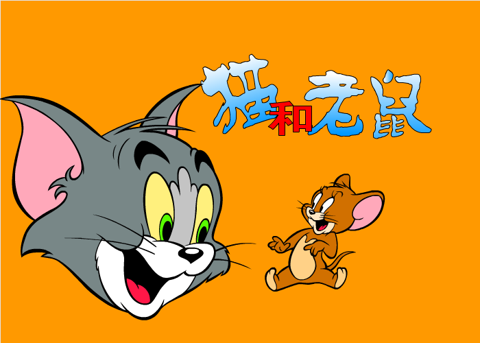 猫和老鼠找不同 截图 3/6