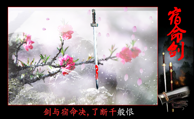 宿命剑（漫雪轻飘） 截图 1/8