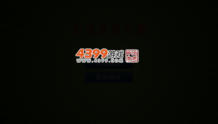 心理健康自测 截图 2/4