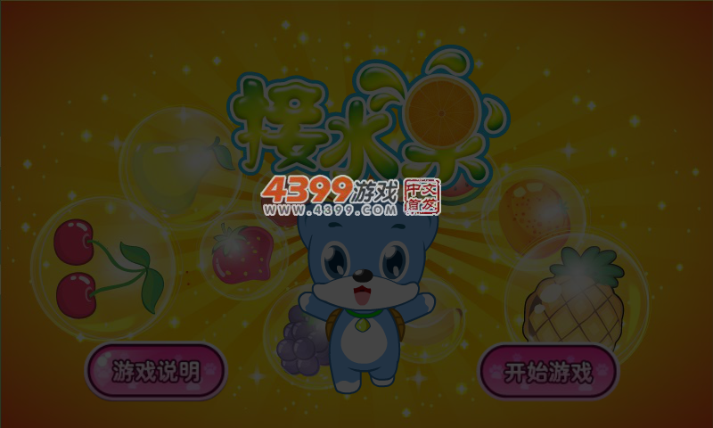 蓝猫接水果 截图 6/8