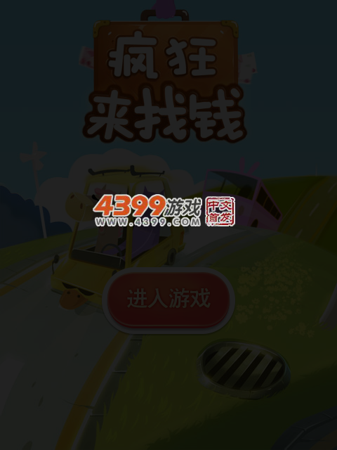 疯狂来找钱 截图 6/7