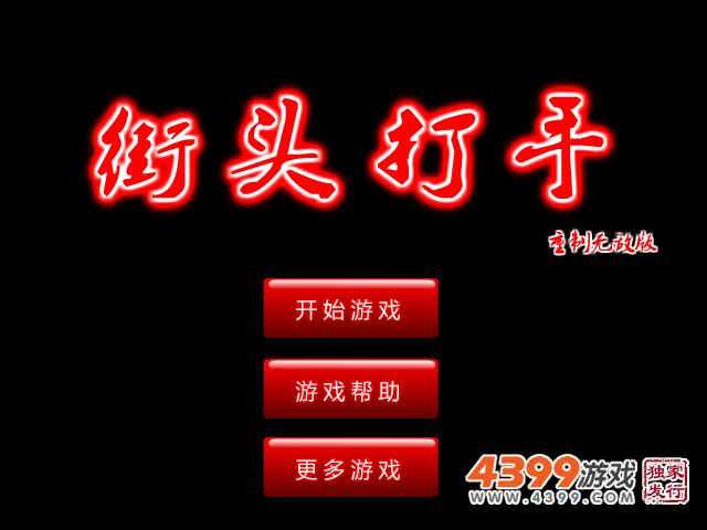 街头打手重制无敌版 截图 5/8