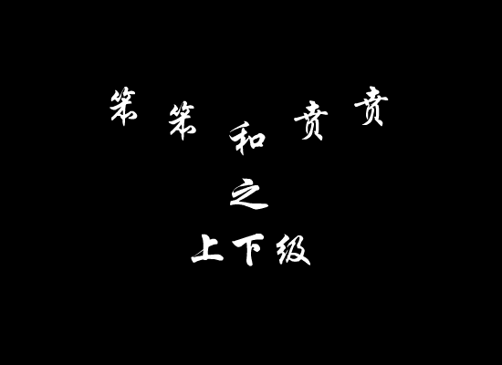 笨笨和贲贲之上下级（心直口快） 截图 4/8