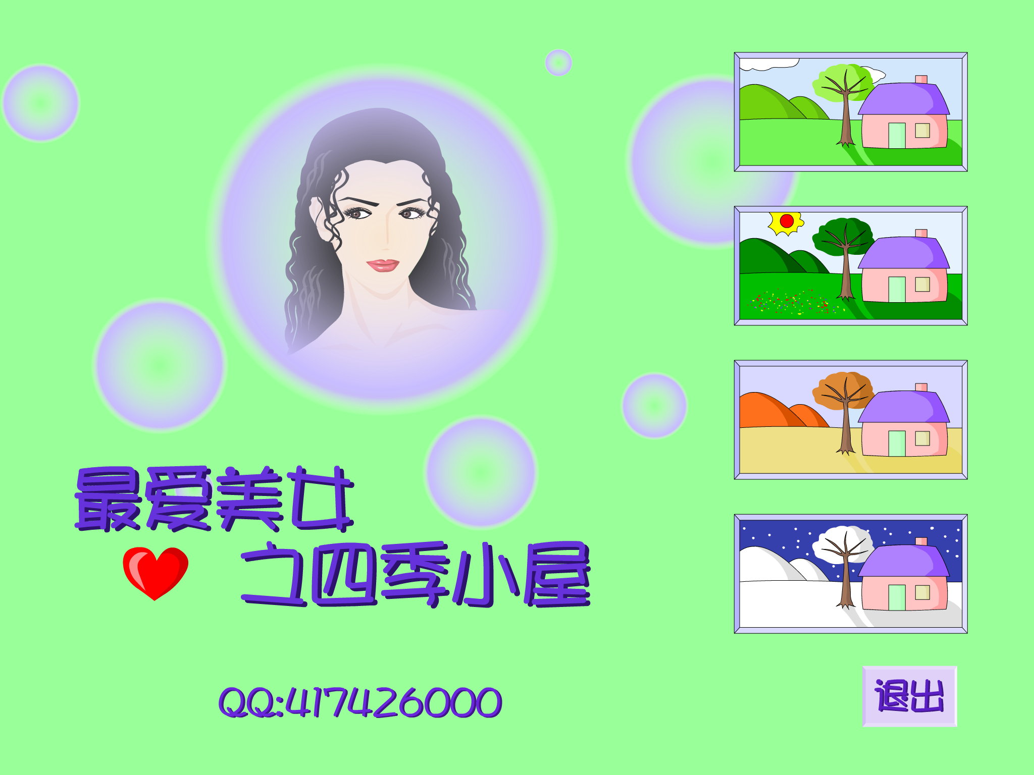 美女四季脱 截图 2/5