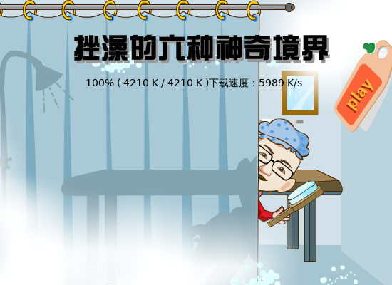 挫澡的六种境界（哈喇子） 截图 8/8