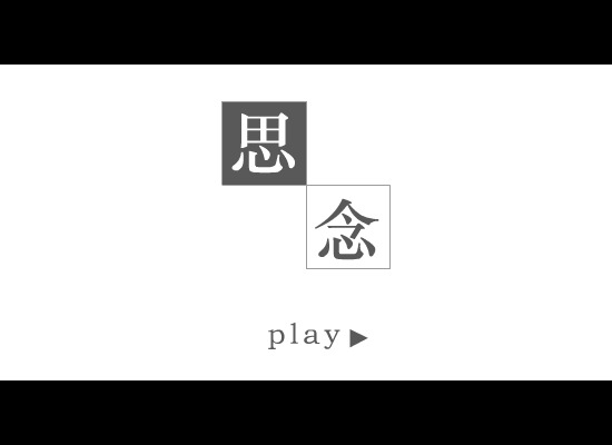 思念 截图 1