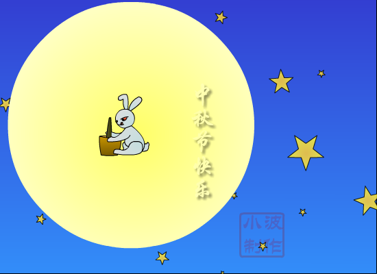 中秋贺卡（阿诺仔） 截图 5/8