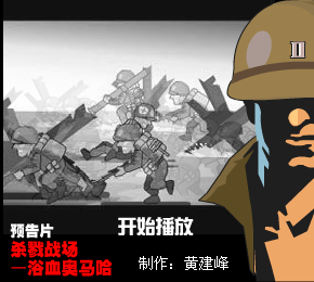 (预告片)杀戮战场—浴血奥马哈（黄建峰） 截图 7/8