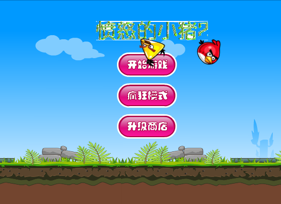 愤怒的小猪2 截图 5/8