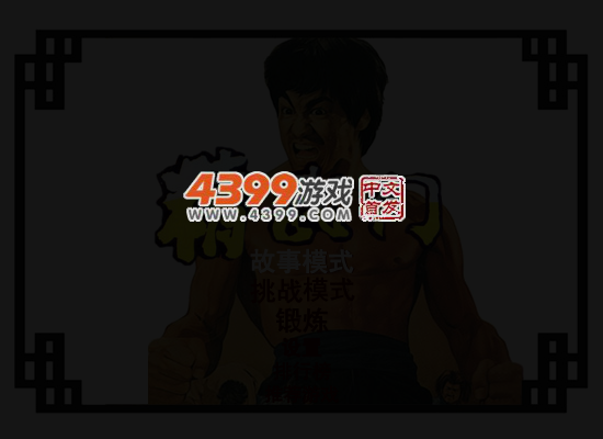 精武门 截图 5/7