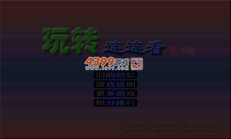 玩转连连看2.5 截图 1/8