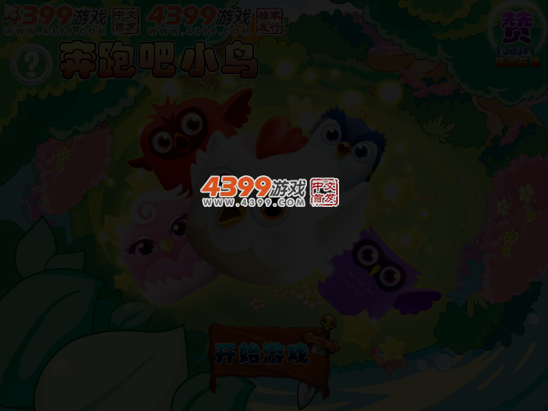 奔跑吧小鸟 截图 4/6