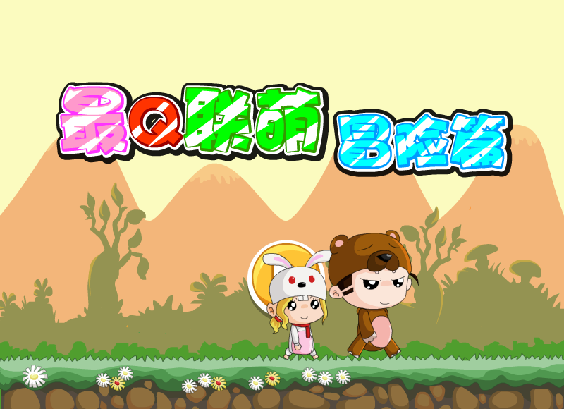 最Q联萌冒险篇 截图 7/8