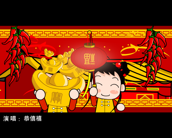 春节贺岁MV《恭僖禧发财财》（未知） 截图 6/8