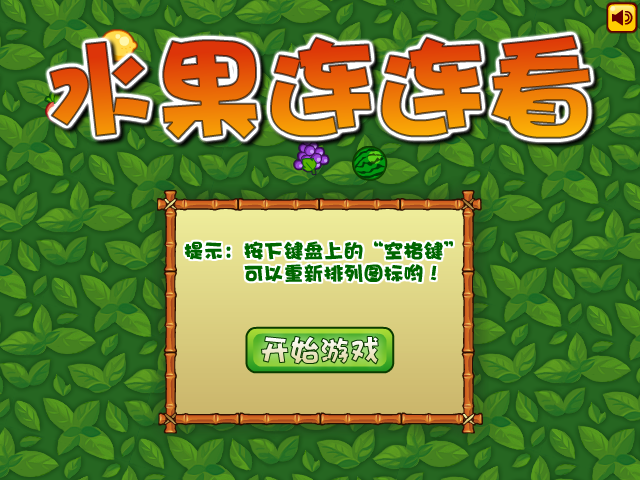 甜美水果连连看 截图 1/8