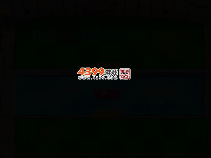 你没玩过的植物大战僵尸12 截图 2/6