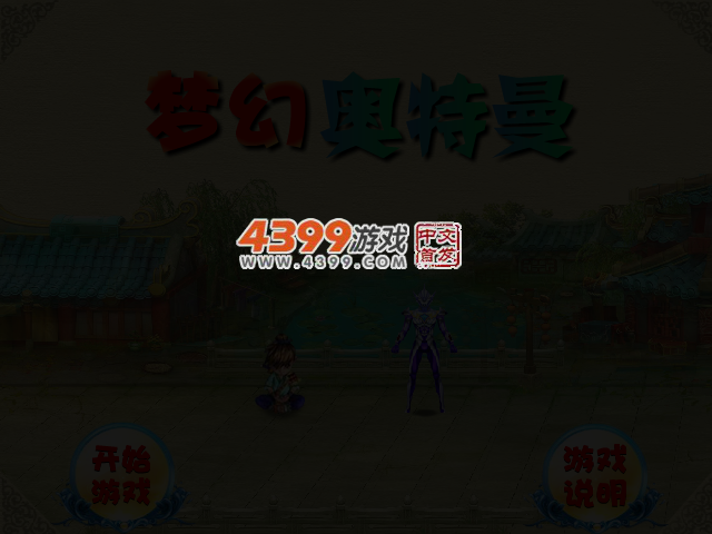 拯救奥特曼无敌版 截图 3/6