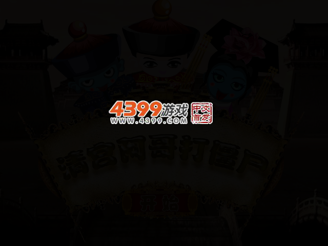 清宫阿哥打僵尸 截图 2/4
