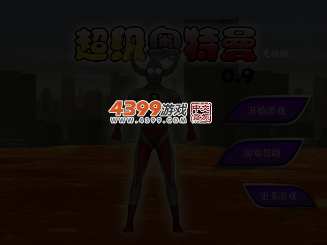 超级奥特曼0.9无敌版 截图 3/4
