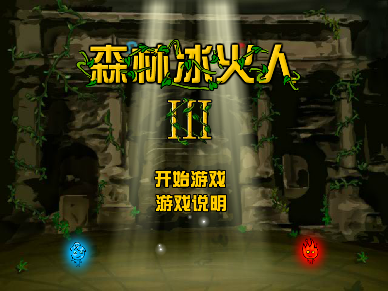 森林冰火人3山寨中文版 截图 3/8