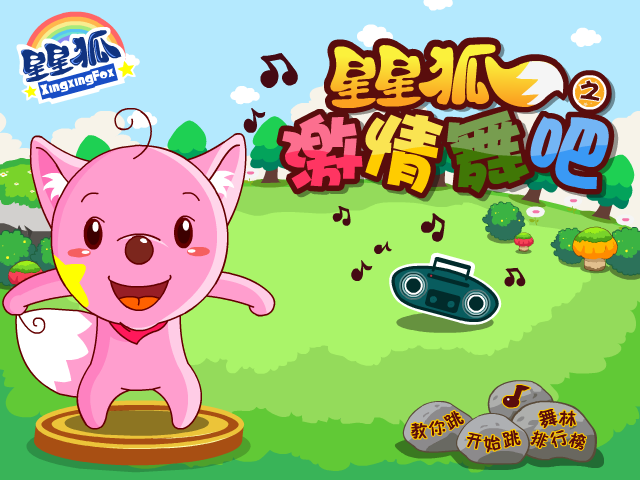 星星狐热情舞步 截图 6/8