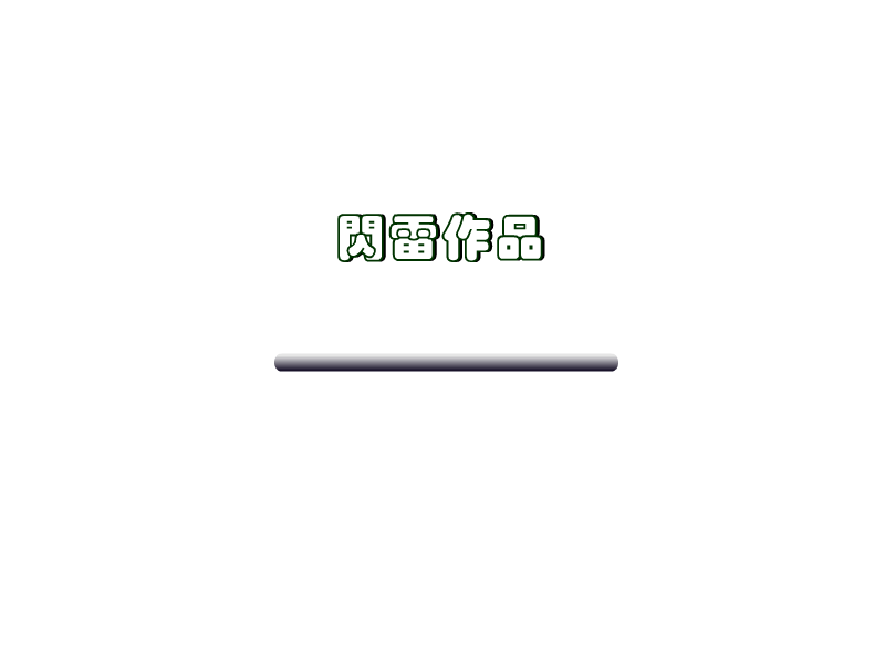 吹泡泡回家 截图 5/6