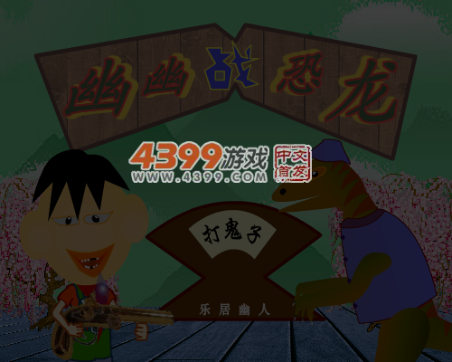 幽幽战恐龙之打鬼子 截图 4/6