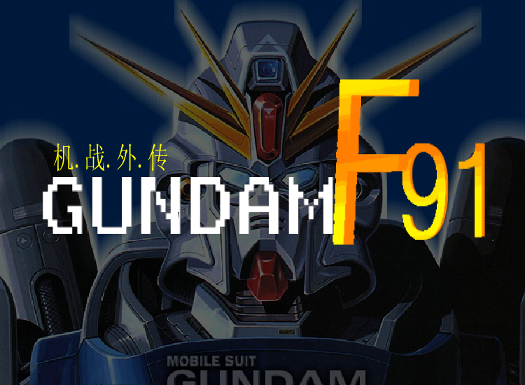 高达F91 截图 4/8