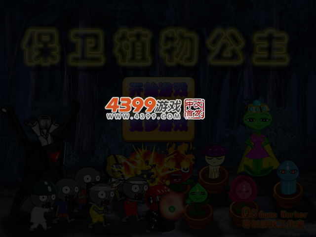 保卫植物公主 截图 4/5