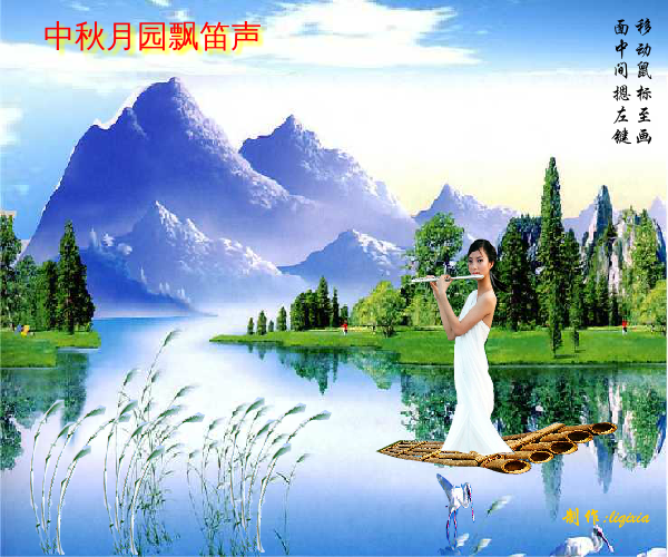 中秋月园飘笛声（dfghj-1） 截图 1/3