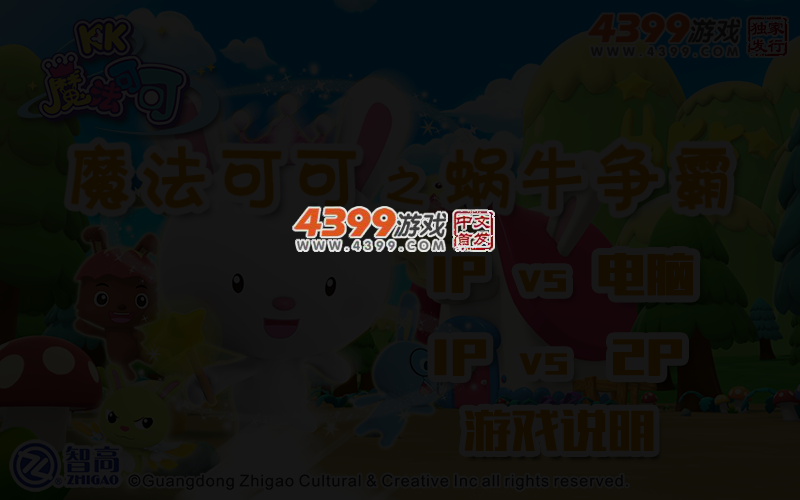 魔法可可之蜗牛争霸 截图 3/5