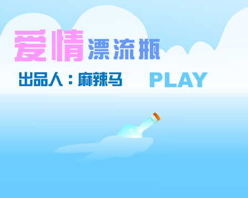 爱情漂流瓶（麻辣马） 截图 4/7