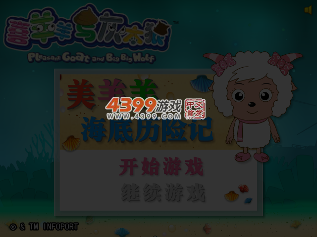 美羊羊海底历险记 截图 4/6
