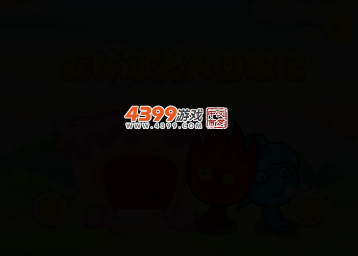 森林冰火人回家记选关版 截图 2/7