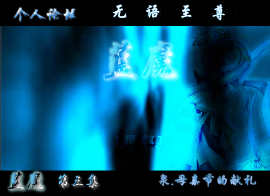 蓝魔，母亲节的献礼第三集（shangquanji153） 截图 1/8