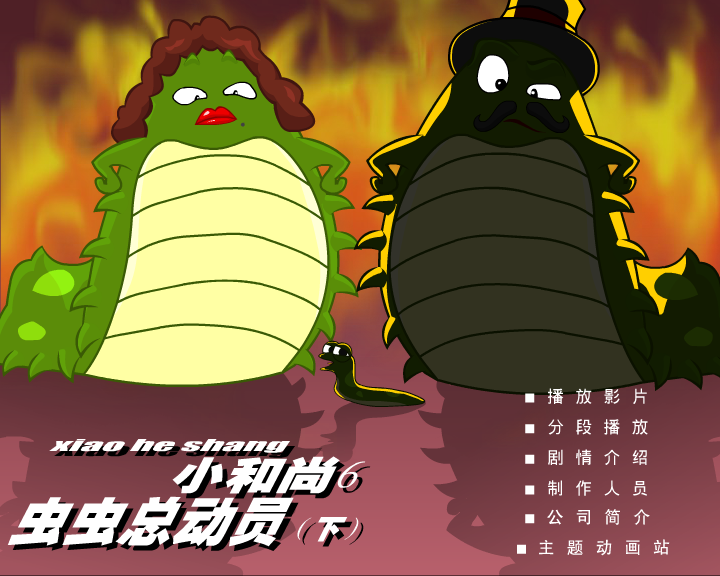 小和尚6-虫虫总动员(下)（深圳纪元数码） 截图 3/3