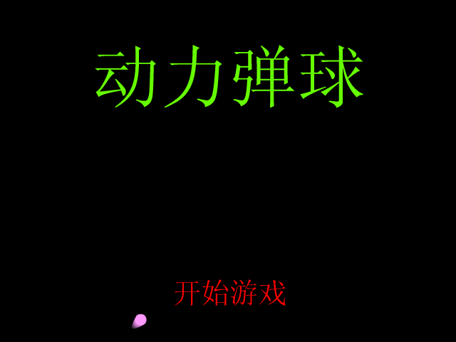 动力弹球 截图 6/7
