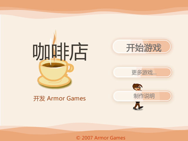 咖啡店中文版 截图 5/8