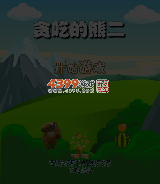 贪吃的熊二 截图 6/8
