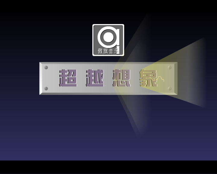 超越想象（飘缈晨风） 截图 3/5