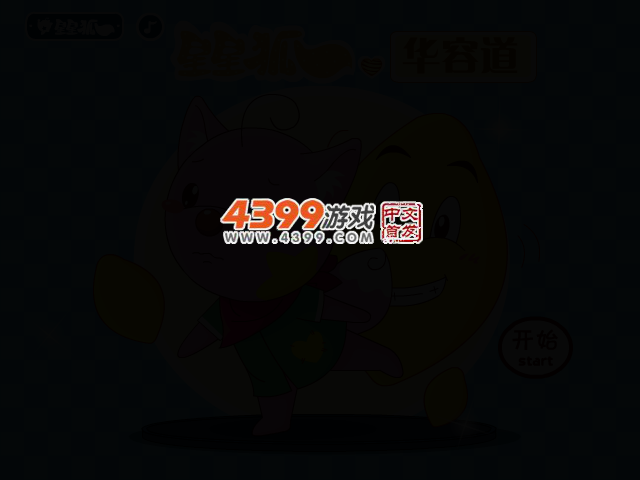 星星狐饼干华容道 截图 2/5