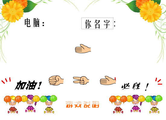 猜拳小游戏 截图 1