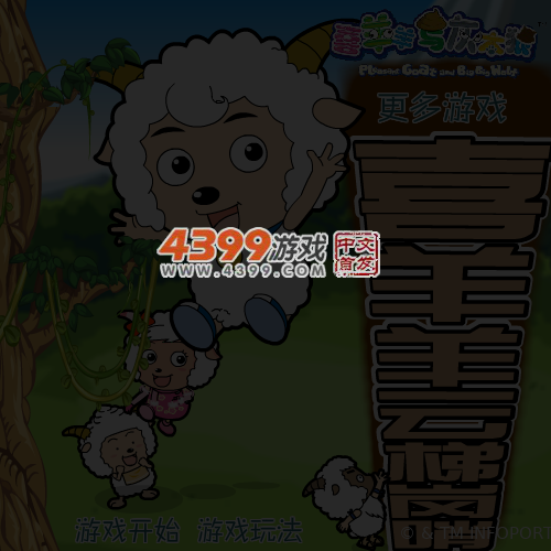 喜羊羊云梯岗哨 截图 4/5